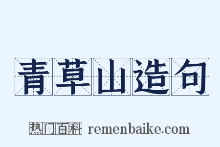 青草山造句是什么意思的图片